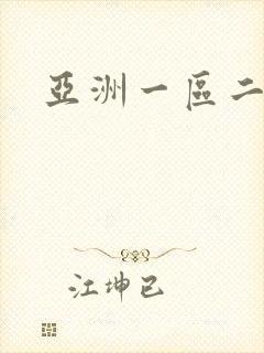 亚洲一区二区乱