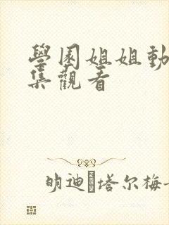 学园姐姐动漫全集观看