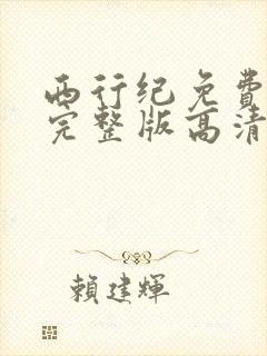 西行纪免费观看完整版高清在线观看