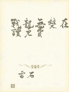 战龙无双在线阅读免费