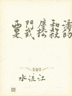 西门庆和潘金莲是武松杀的吗