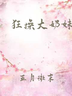 狂操大奶妹 狂操大奶妹
