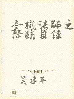 全职法师之欲魔降临目录