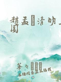 赵孟頫清明上河图