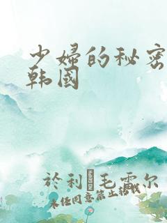 少妇的秘密伦理韩国