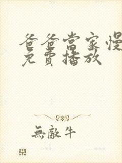 爸爸当家慢享季免费播放