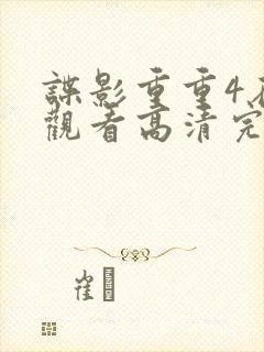 谍影重重4在线观看高清完整版