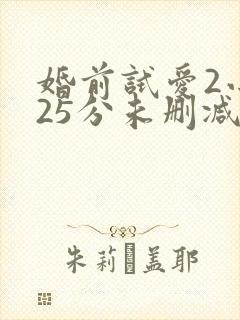 婚前试爱2小时25分未删减版