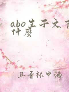 abo生子文有什么 abo生子文有什么