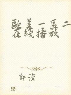 欧美一区二区 在线播放