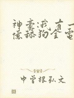 神豪:我有一亿亿舔狗金电子书阅读