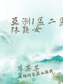 亚洲1区二区丝袜熟女
