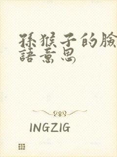 孙猴子的脸歇后语意思