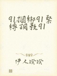 91捆绑91紧缚调教91
