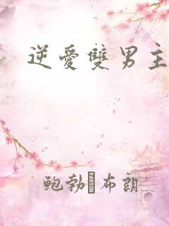 逆爱双男主是谁
