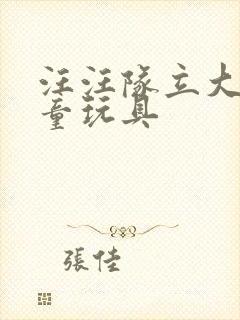 汪汪队立大功儿童玩具