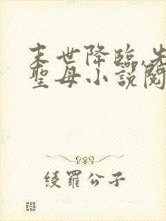 末世降临,先杀圣母小说阅读全文