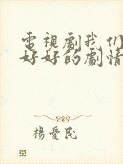 电视剧我们都要好好的剧情介绍