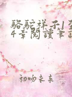 骆驼祥子1至24章阅读笔记
