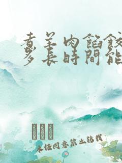煮羊肉馅饺子煮多长时间能熟