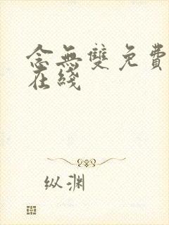 念无双免费高清在线 念无双免费高清在线