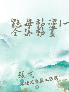 艳母动漫1~6全集动画 艳母动漫1~6全集动画