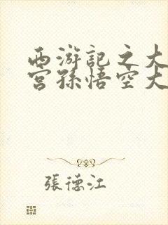 西游记之大闹天宫孙悟空大战牛魔王