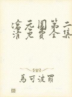 沧元图第二季高清免费全集