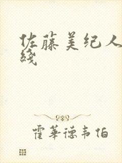 佐藤美纪人妻在线