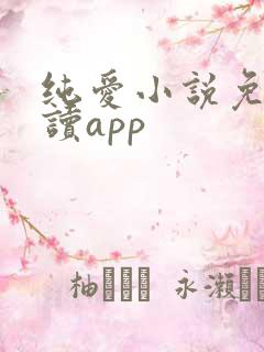 纯爱小说免费阅读app