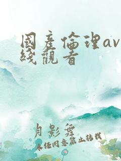 国产伦理av在线观看