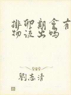 排卵期会有分泌物流出吗 排卵期会有分泌物流出吗