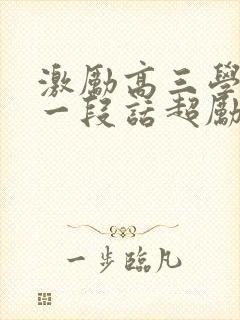 激励高三学生的一段话超励志