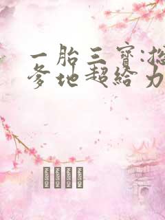 一胎三宝:总裁爹地超给力全文免费阅读