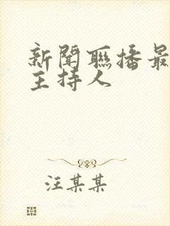新闻联播最年轻主持人 新闻联播最年轻主持人