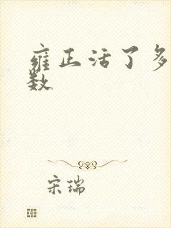 雍正活了多大岁数