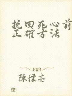 挽回死心前女友正确方法