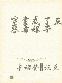 穿书成了反派的恶毒娘子