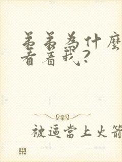 弟弟为什么这样看着我?