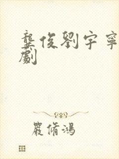 龚俊刘宇宁电视剧