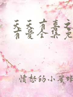 天天有喜之人间有爱全集免费看 天天有喜之人间有爱全集免费看