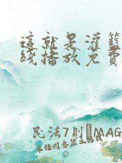 这就是灌篮3在线播放免费