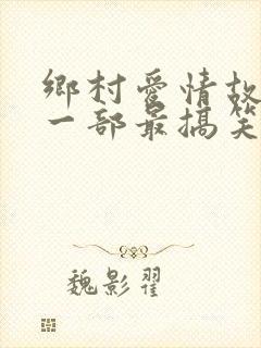 乡村爱情故事哪一部最搞笑
