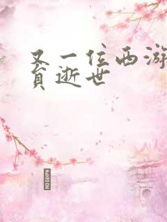 又一位西游记演员逝世