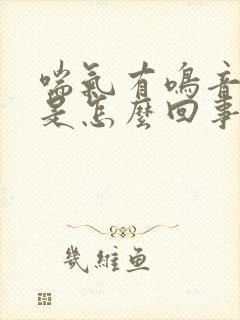喘气有鸣音有痰是怎么回事