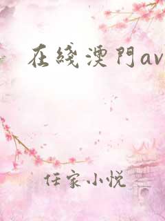 在线澳门av