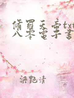 修罗天帝txt八零电子书 修罗天帝txt八零电子书