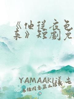 《他从夜色深处来》短剧免费观看
