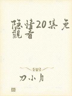 隐情20集免费观看