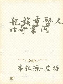 龙族重启人生txt奇书网